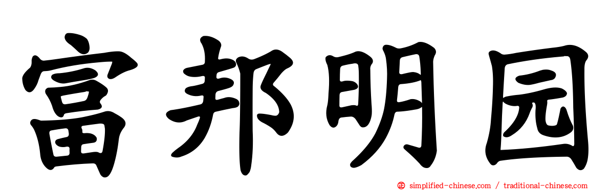 富邦明园