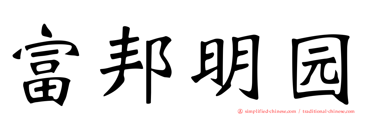 富邦明园
