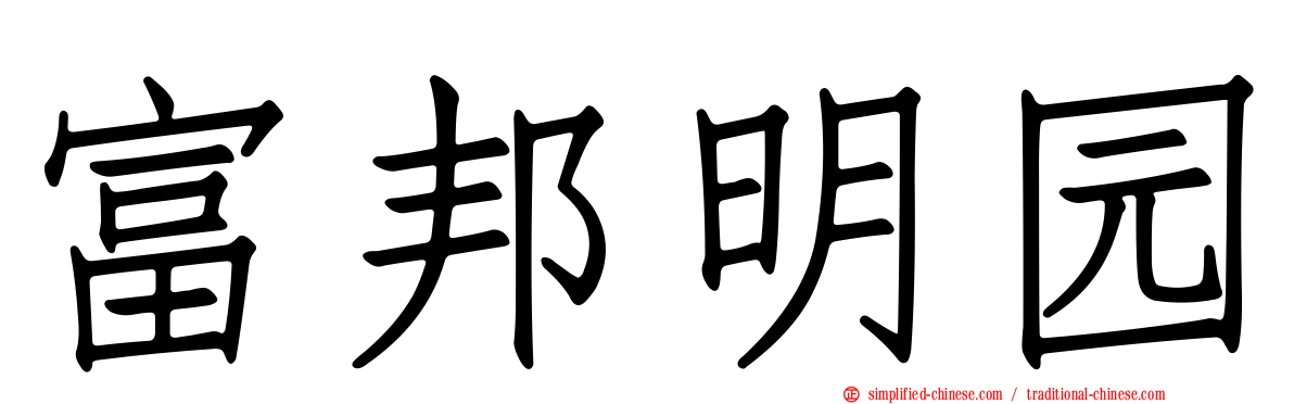富邦明园