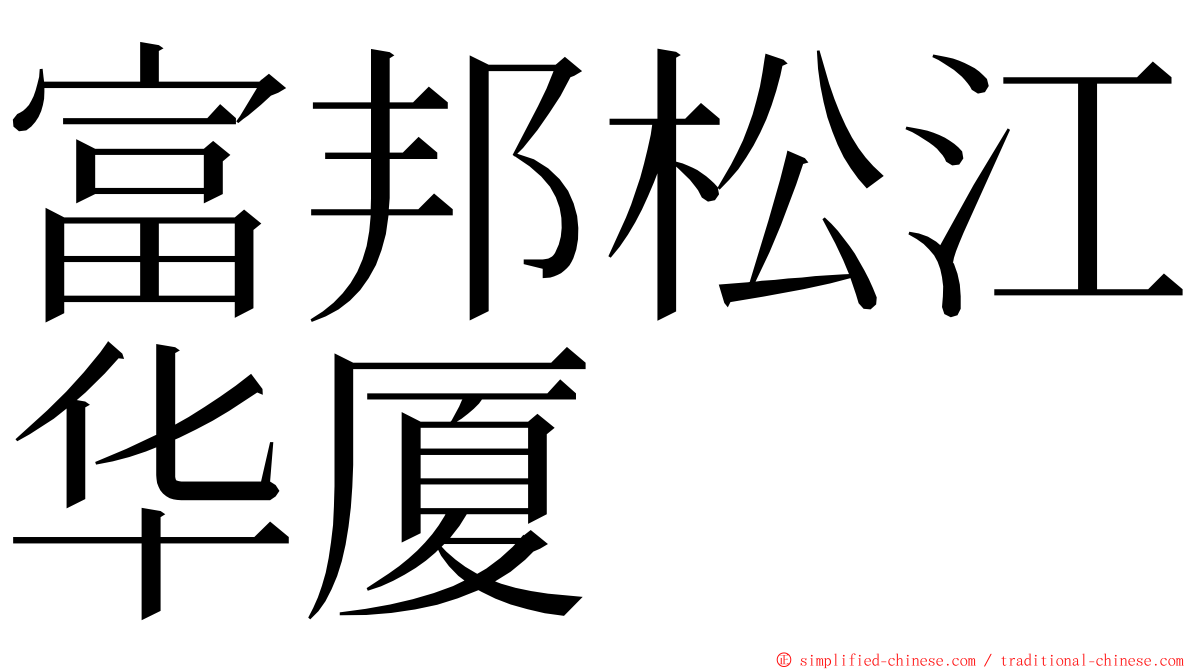 富邦松江华厦 ming font