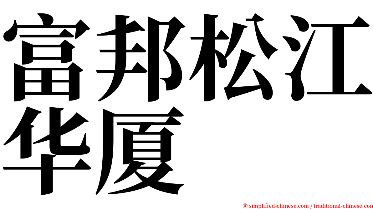富邦松江华厦 serif font
