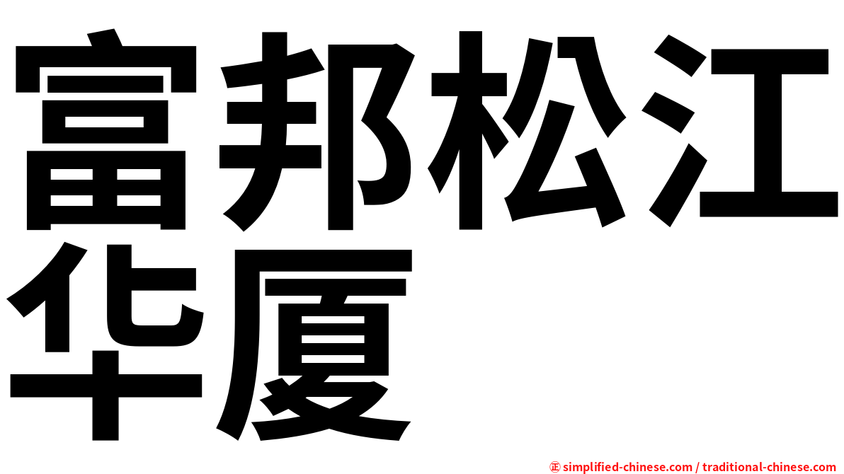 富邦松江华厦