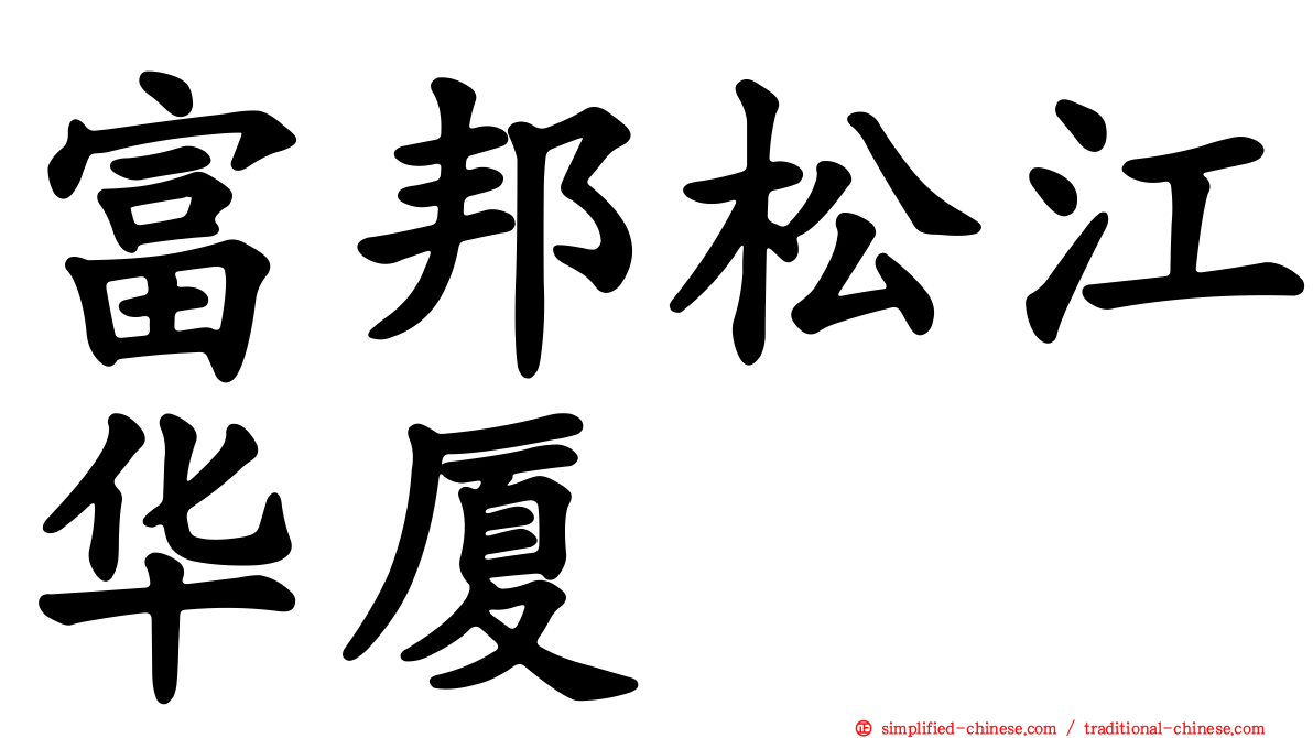 富邦松江华厦