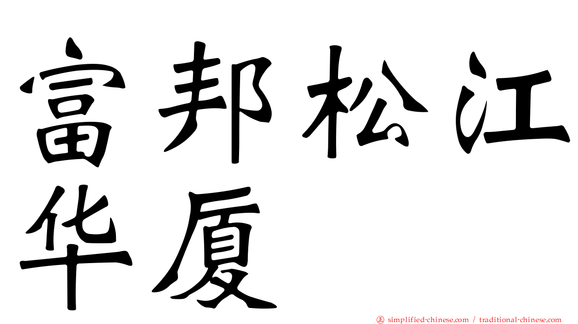 富邦松江华厦