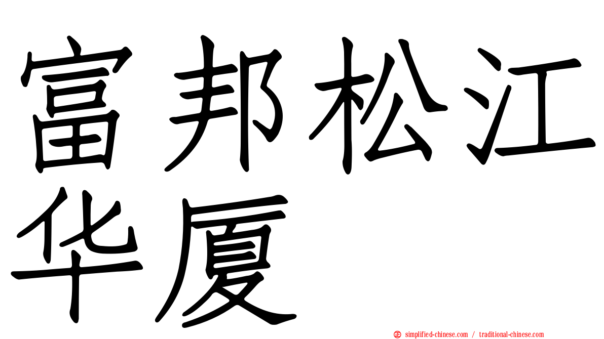 富邦松江华厦