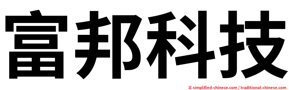 富邦科技