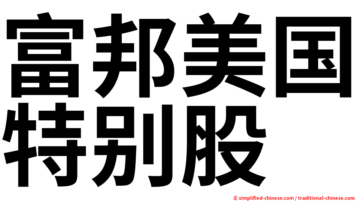 富邦美国特别股