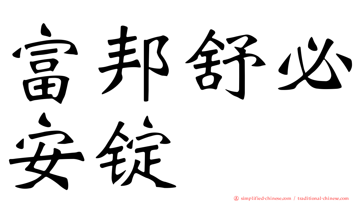 富邦舒必安锭