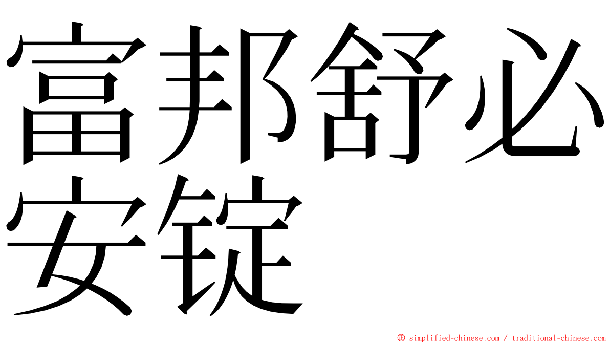富邦舒必安锭 ming font