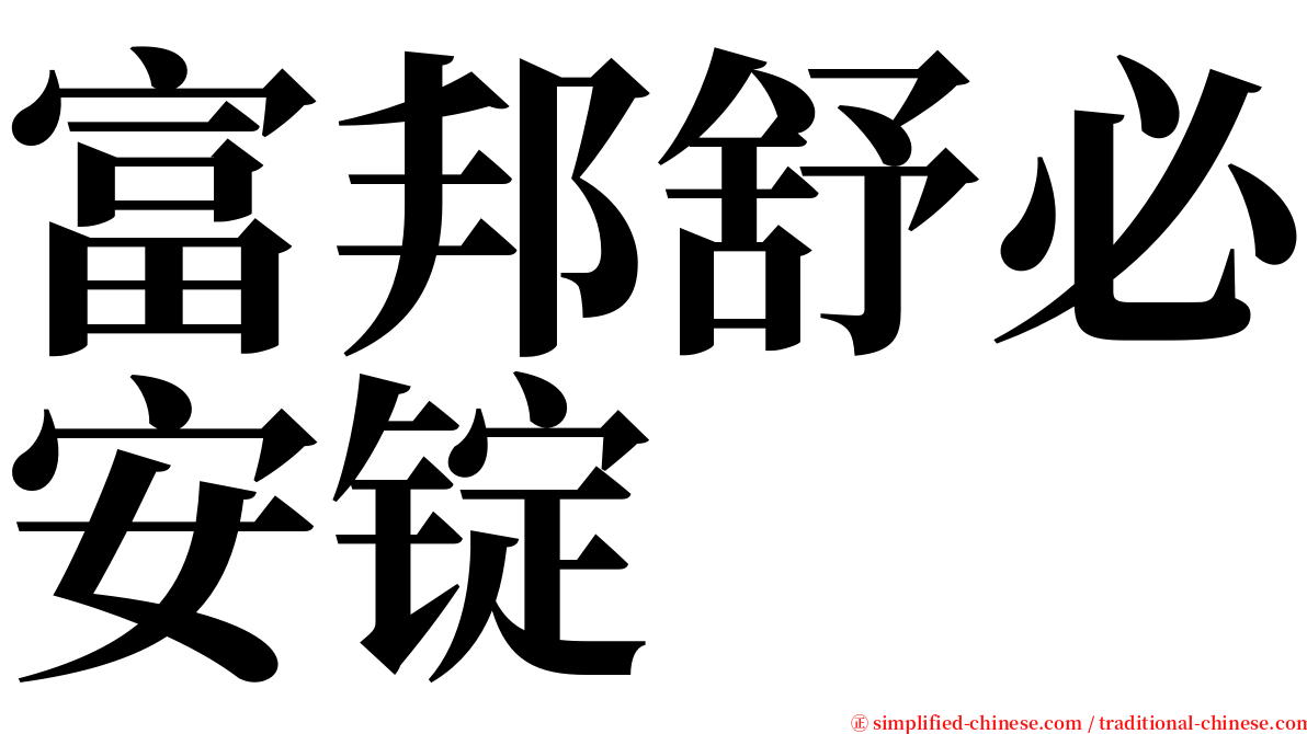 富邦舒必安锭 serif font
