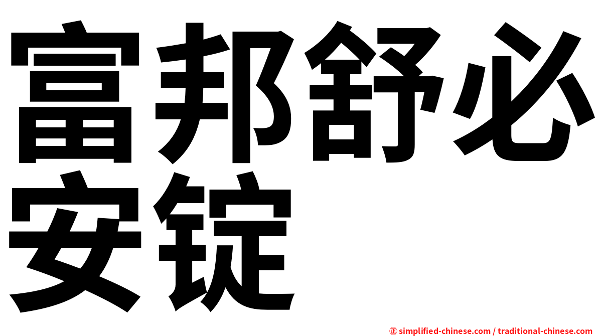 富邦舒必安锭