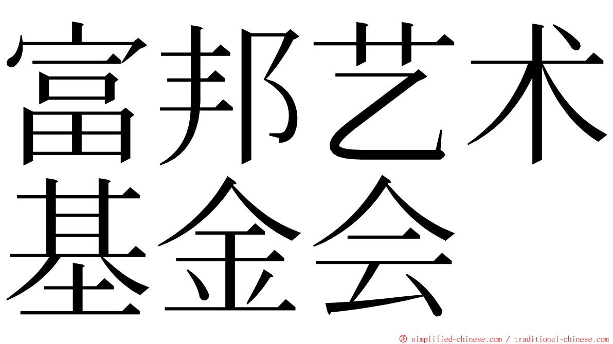 富邦艺术基金会 ming font