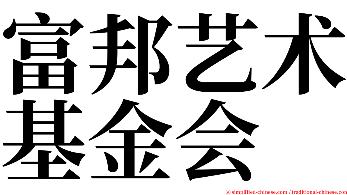 富邦艺术基金会 serif font