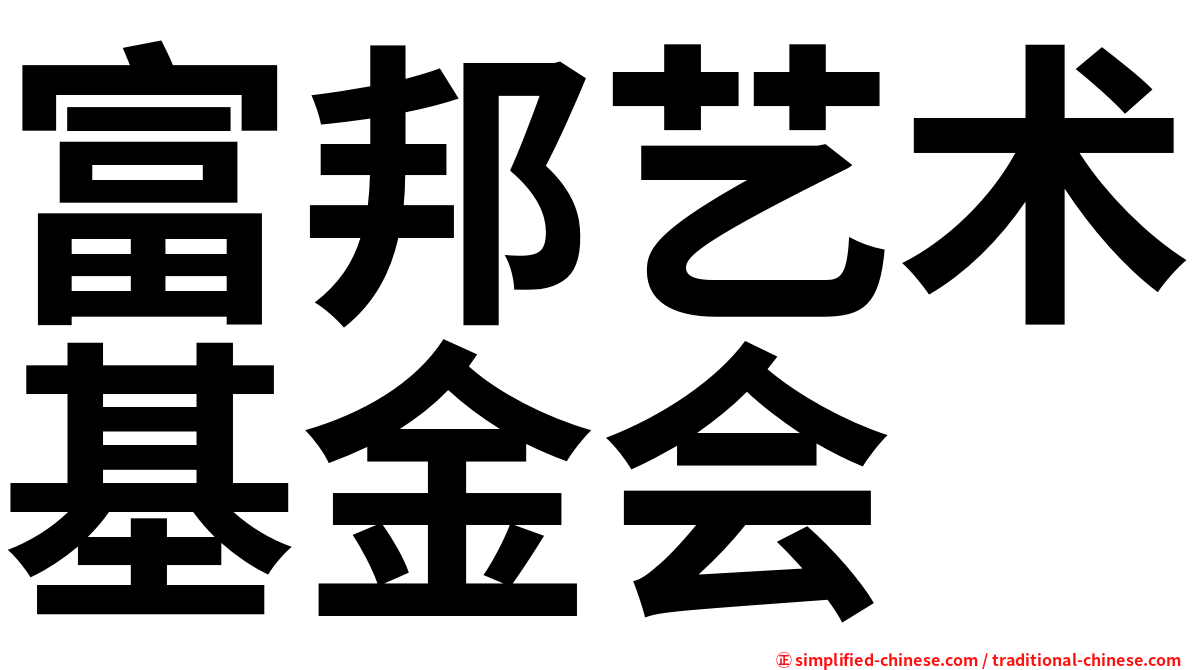 富邦艺术基金会