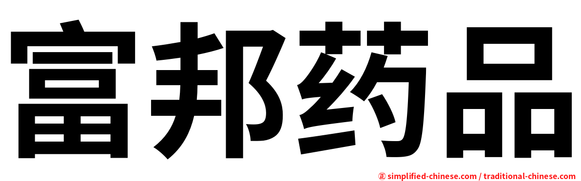 富邦药品