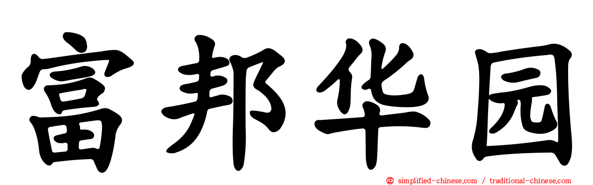 富邦华园