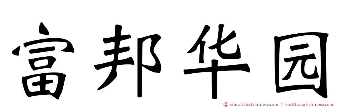 富邦华园