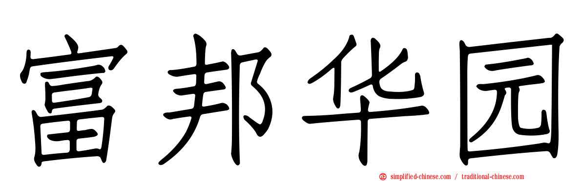 富邦华园