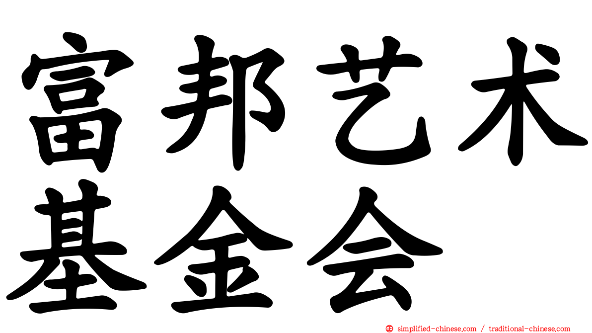 富邦艺术基金会