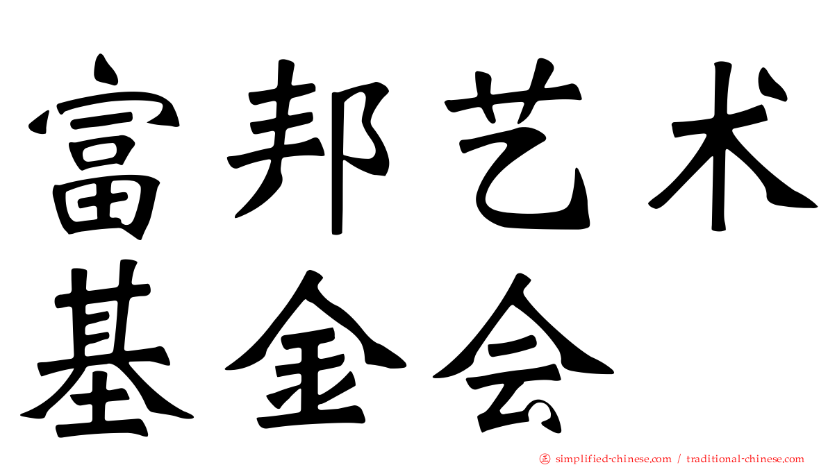 富邦艺术基金会