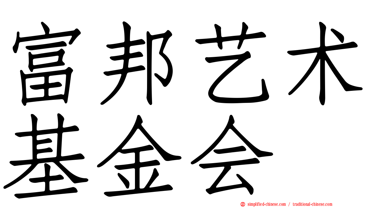 富邦艺术基金会