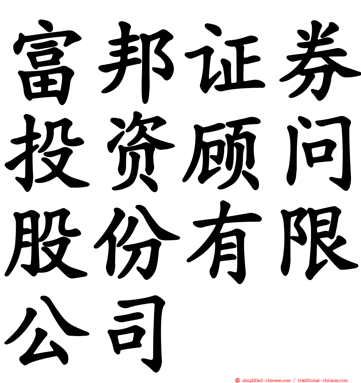 富邦证券投资顾问股份有限公司