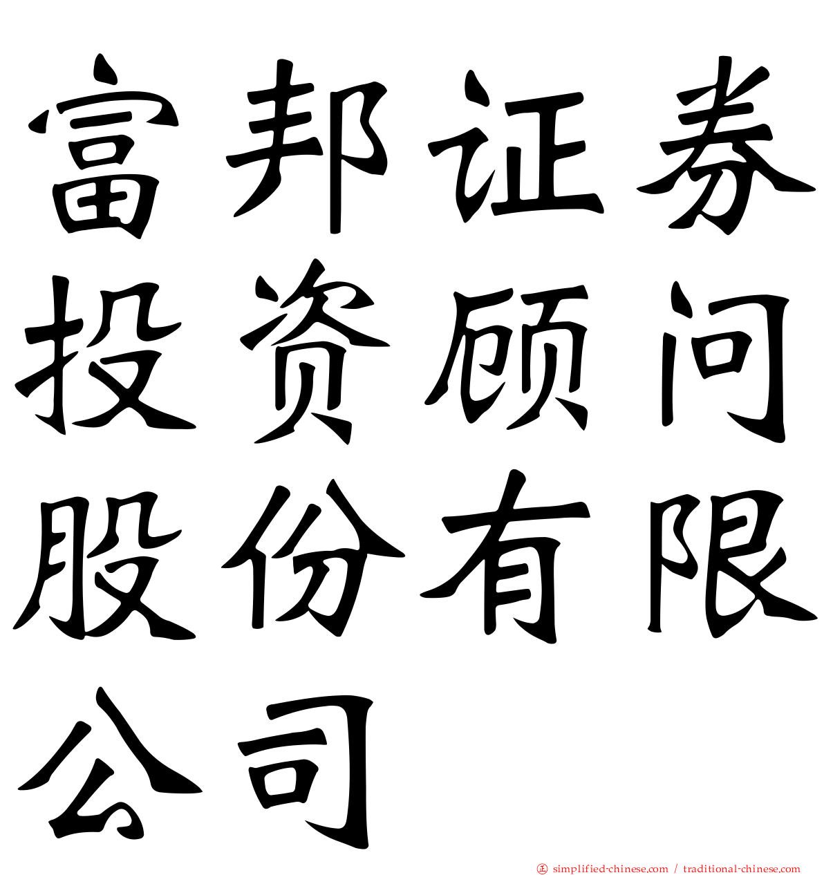 富邦证券投资顾问股份有限公司