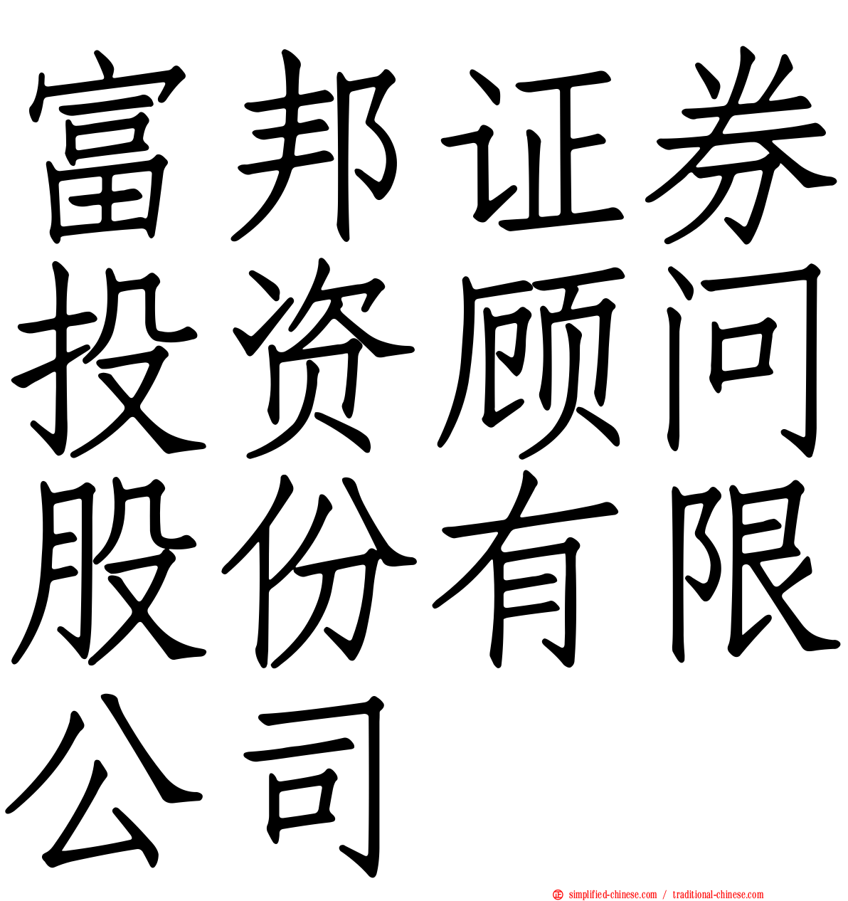 富邦证券投资顾问股份有限公司