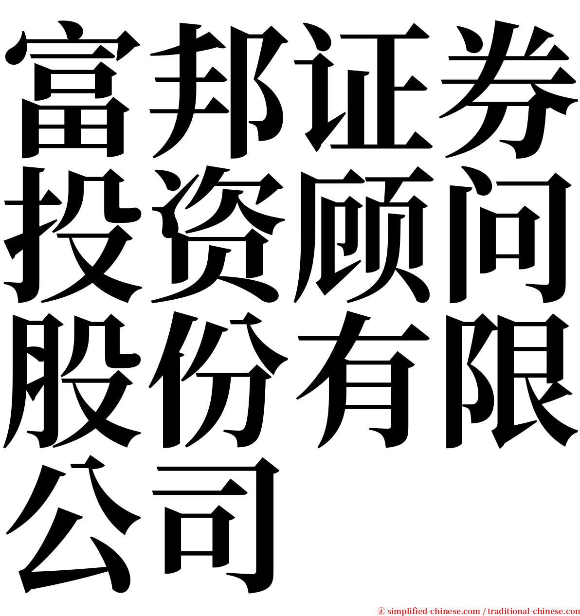 富邦证券投资顾问股份有限公司 serif font