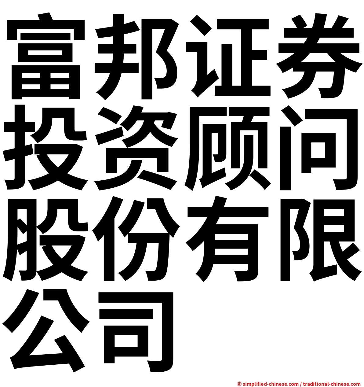 富邦证券投资顾问股份有限公司
