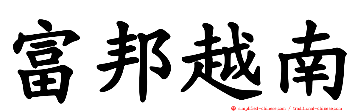 富邦越南