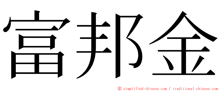 富邦金 ming font