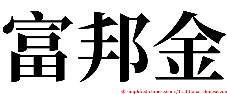 富邦金 serif font