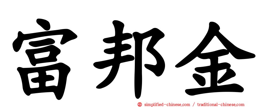 富邦金