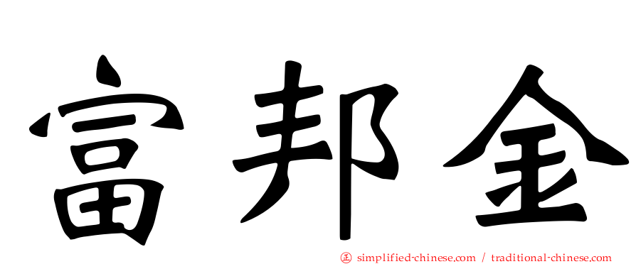 富邦金