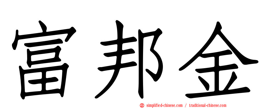 富邦金