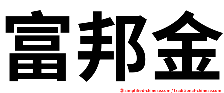富邦金