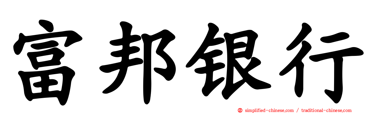 富邦银行