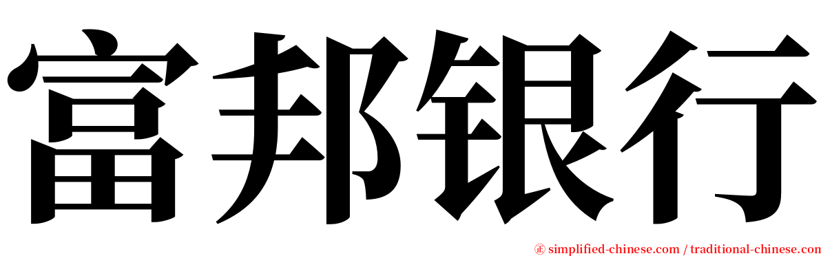 富邦银行 serif font