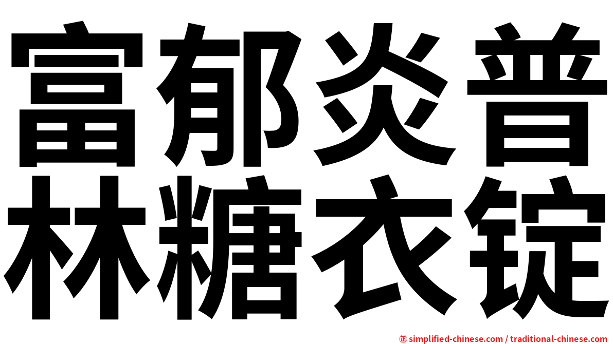富郁炎普林糖衣锭