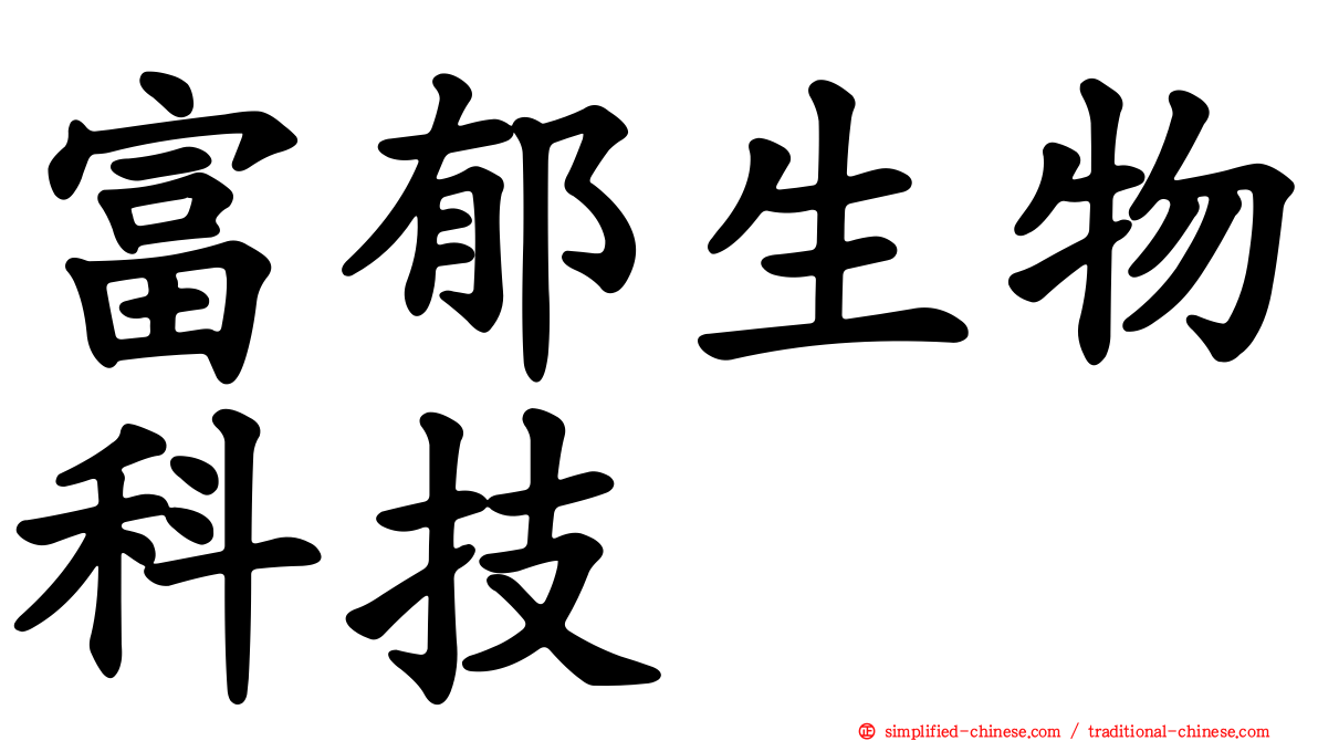 富郁生物科技