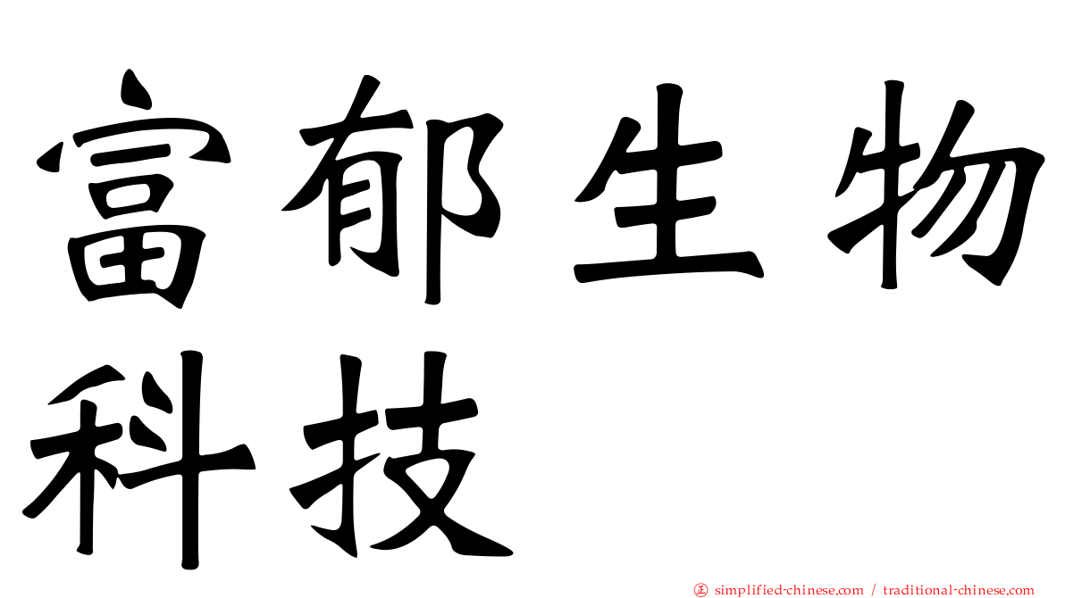富郁生物科技