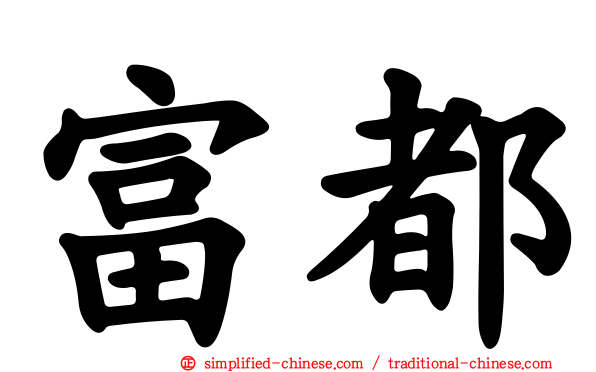 富都