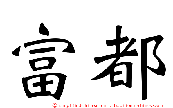 富都