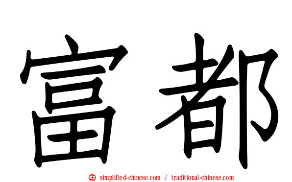 富都