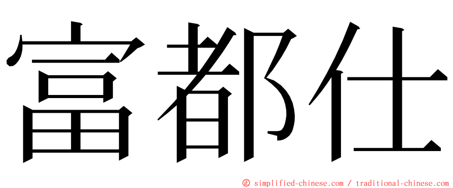 富都仕 ming font