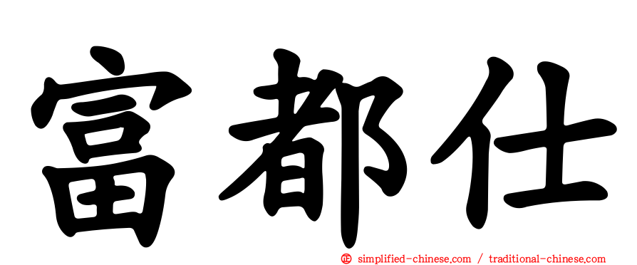 富都仕