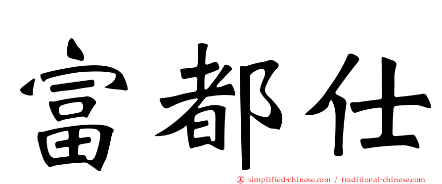 富都仕