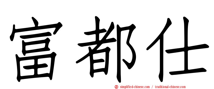 富都仕