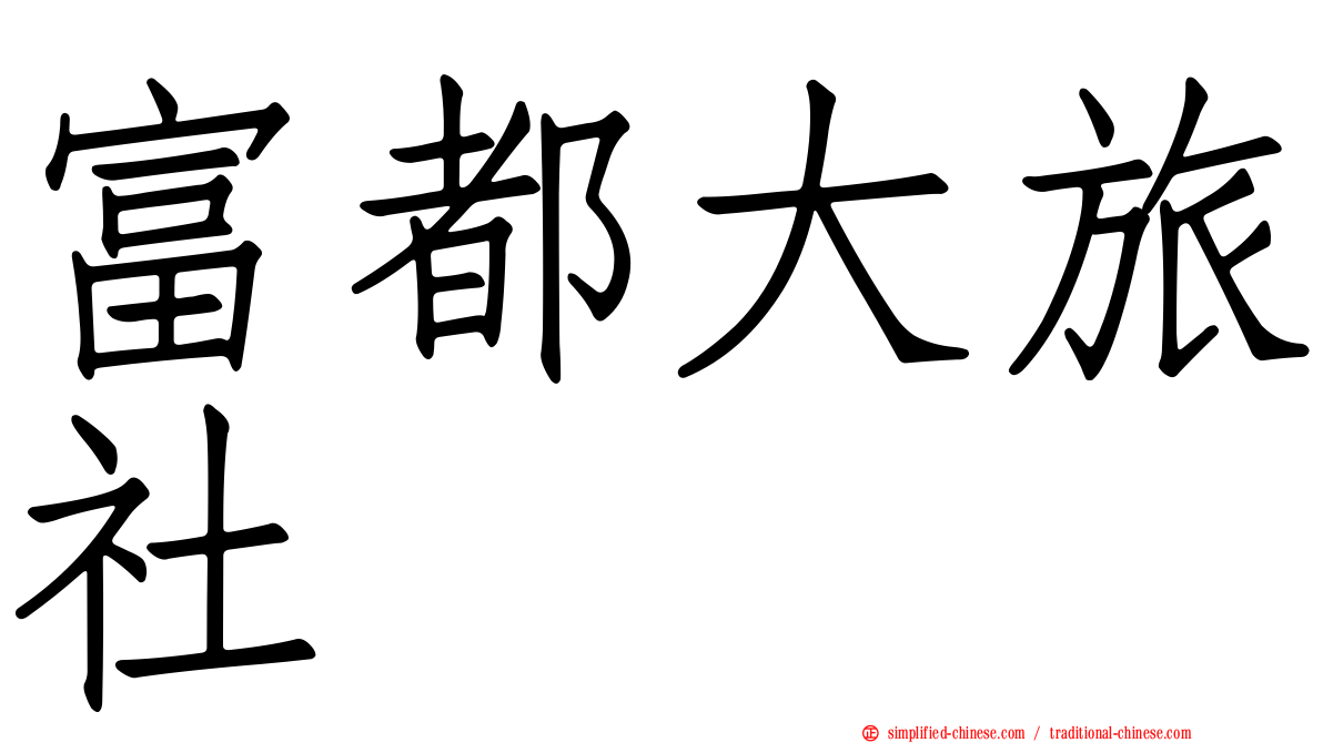 富都大旅社